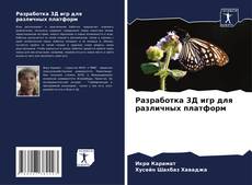 Portada del libro de Разработка 3Д игр для различных платформ