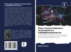 Роль искусственного интеллекта в кибербезопасности kitap kapağı