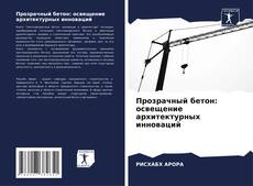 Portada del libro de Прозрачный бетон: освещение архитектурных инноваций