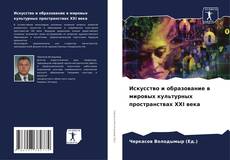 Искусство и образование в мировых культурных пространствах XXI века的封面