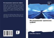 Portada del libro de Исследование троянских мифов