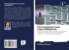 Bookcover of Постмодернистские игры-лабиринты: