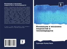 Bookcover of Инновации в механике жидкостей и теплопередаче
