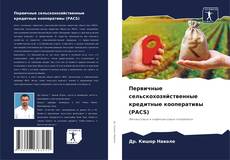 Bookcover of Первичные сельскохозяйственные кредитные кооперативы (PACS)