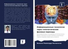 Bookcover of Информационные технологии через топотактические фазовые переходы