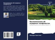 Bookcover of Воспоминания об аграрных конфликтах