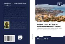 Portada del libro de Апория здесь и в других произведениях Фату Диоме: