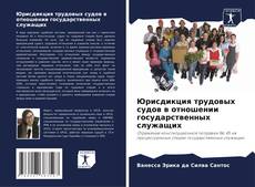 Bookcover of Юрисдикция трудовых судов в отношении государственных служащих