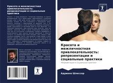 Bookcover of Красота и межличностная привлекательность: репрезентации и социальные практики