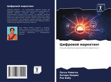 Portada del libro de Цифровой маркетинг