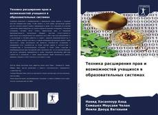 Portada del libro de Техника расширения прав и возможностей учащихся в образовательных системах