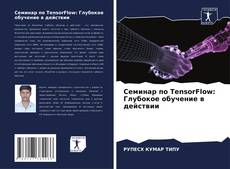 Семинар по TensorFlow: Глубокое обучение в действии的封面