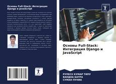 Portada del libro de Основы Full-Stack: Интеграция Django и JavaScript