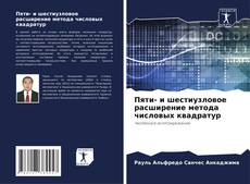 Couverture de Пяти- и шестиузловое расширение метода числовых квадратур