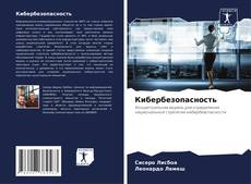 Bookcover of Кибербезопасность