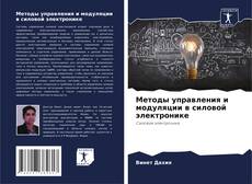 Capa do livro de Методы управления и модуляции в силовой электронике 