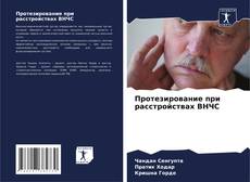 Bookcover of Протезирование при расстройствах ВНЧС