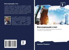Bookcover of Восходящий счет