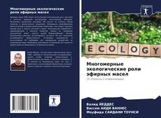 Bookcover of Многомерные экологические роли эфирных масел