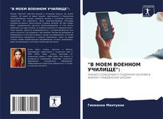 Capa do livro de "В МОЕМ ВОЕННОМ УЧИЛИЩЕ": 