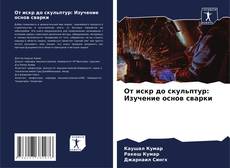 Bookcover of От искр до скульптур: Изучение основ сварки