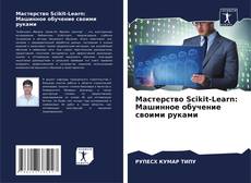 Bookcover of Мастерство Scikit-Learn: Машинное обучение своими руками