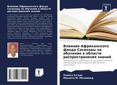 Portada del libro de Влияние Африканского фонда Сасакавы на обучение в области распространения знаний