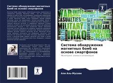 Portada del libro de Система обнаружения магнитных бомб на основе смартфонов