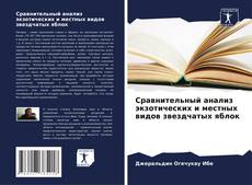 Portada del libro de Сравнительный анализ экзотических и местных видов звездчатых яблок