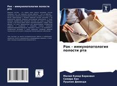 Portada del libro de Рак - иммунопатология полости рта