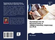 Portada del libro de Руководство по безопасному и эффективному переходу на IPv6