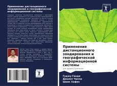 Bookcover of Применение дистанционного зондирования и географической информационной системы