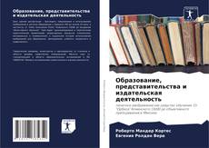 Buchcover von Образование, представительства и издательская деятельность
