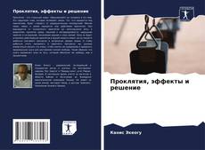Bookcover of Проклятия, эффекты и решение
