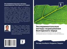 Экспериментальные методы выращивания болгарского перца kitap kapağı