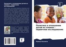 Capa do livro de Политика в отношении детей из племен - первичное исследование 