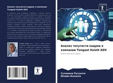 Анализ текучести кадров в компании Tongaat Hulett ADX kitap kapağı