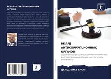 Capa do livro de ВКЛАД АНТИКОРРУПЦИОННЫХ ОРГАНОВ 