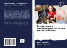 Bookcover of Электроника и компьютерные науки для честных выборов
