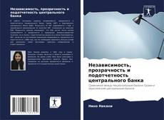 Bookcover of Независимость, прозрачность и подотчетность центрального банка
