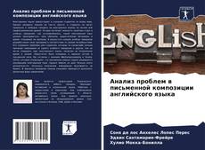 Bookcover of Анализ проблем в письменной композиции английского языка