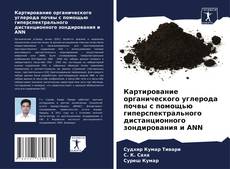 Portada del libro de Картирование органического углерода почвы с помощью гиперспектрального дистанционного зондирования и ANN