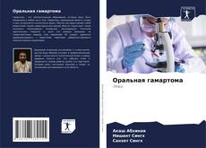 Buchcover von Оральная гамартома