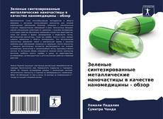 Portada del libro de Зеленые синтезированные металлические наночастицы в качестве наномедицины - обзор