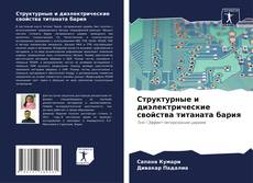Bookcover of Структурные и диэлектрические свойства титаната бария