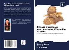 Buchcover von Борьба с рисовым долгоносиком (Sitophilus oryzae)
