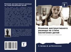 Buchcover von Влияние деструктивного развода на стили воспитания детей