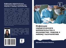 Copertina di Инфекции хирургического вмешательства в акушерстве: подход к новому тысячелетию