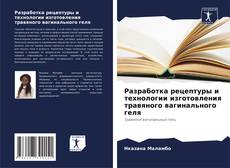 Bookcover of Разработка рецептуры и технологии изготовления травяного вагинального геля