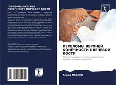 Buchcover von ПЕРЕЛОМЫ ВЕРХНЕЙ КОНЕЧНОСТИ ПЛЕЧЕВОЙ КОСТИ